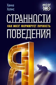 Купить Странности поведения. Как мозг формирует личность — Фото №1