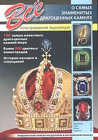 Купить Все о самых знаменитых драгоценных камнях — Фото №1