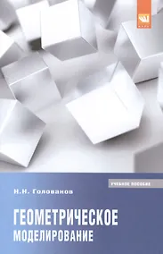 Купить Геометрическое моделирование — Фото №1