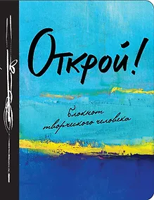Купить Открой! 2-е изд. — Фото №1