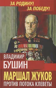 Купить Маршал Жуков. Против потока клеветы — Фото №1