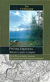 Купить Ритмы Евразии — Фото №1