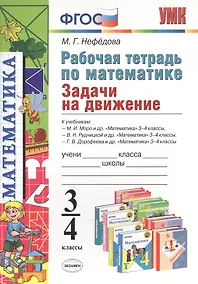 Купить Рабочая тетрадь по математике. 3-4 классы. Задачи на движение. К учебникам М.И. Моро и др.. В.Н. Рудницкой и др.. Г.В. Дорофеева и др. — Фото №1