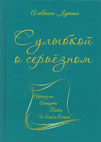Купить С улыбкой о серьёзном : афоризмы, анекдоты, байки и всякая всячина — Фото №1
