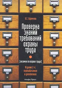 Купить Проверка знаний требований охраны труда (экзамен по охране труда). Практическое пособие. 2-е издание, переработанное и дополненное — Фото №1
