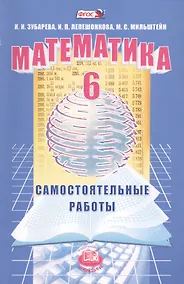 Купить Математика. 6 класс. Самостоятельные работы — Фото №1