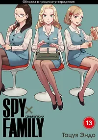 Купить Семья шпиона. Том 13 (Spy x Family). Манга — Фото №1