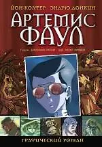 Купить Артемис Фаул. Графический роман — Фото №1