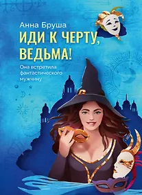 Купить Иди к черту, ведьма — Фото №1