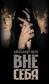 Купить Вне себя — Фото №1