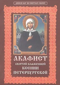 Купить Акафист святой блаженной Ксении Петербургской. — Фото №1