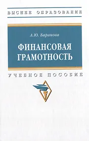 Купить Финансовая грамотность: учебное пособие — Фото №1