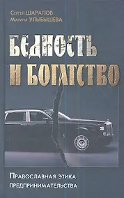 Купить Бедность и богатство. Православная этика предпринимательства. — Фото №1