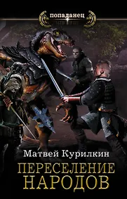 Купить Переселение народов — Фото №1