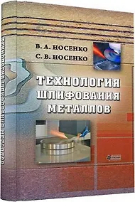 Купить Технология шлифования металлов — Фото №1