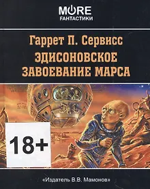 Купить Эдисоновское завоевание Марса — Фото №1