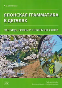 Купить Японская грамматика в деталях: частицы, союзы и служебные слова: учебное пособие для начального и среднего уровня — Фото №1