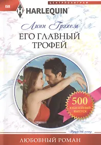 Купить Его главный трофей — Фото №1