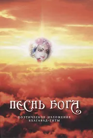 Купить Песнь Бога. Поэтическое изложение Бхагавад-Гиты — Фото №1