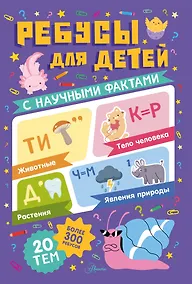 Купить Ребусы для детей — Фото №1