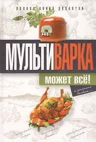 Купить Мультиварка может всё! Полная книга рецептов — Фото №1