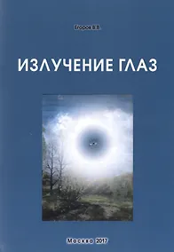 Купить Излучение глаз (м) Егоров — Фото №1