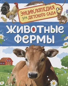 Купить Животные фермы. Энциклопедия для детского сада — Фото №1
