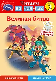 Купить Великая битва. Шаг 3 — Фото №1