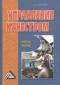 Купить Управление качеством: Учебное пособие, 3-е изд. — Фото №1
