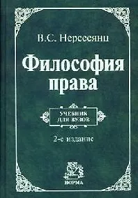 Купить Философия права: учебник/ 2-е изд.,перераб. и доп. — Фото №1