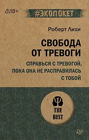 Купить Свобода от тревоги. Справься с тревогой, пока она не расправилась с тобой (#экопокет) — Фото №1