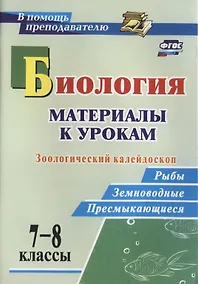 Купить Биология. 7-8 классы. Материалы к урокам. Зоологический калейдоскоп: рыбы, земноводные, пресмыкающиеся. ФГОС — Фото №1