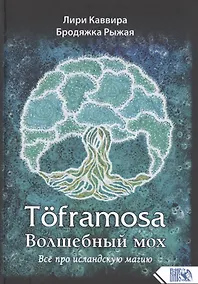Купить Toframosa - Волшебный мох. Все про исландскую магию — Фото №1
