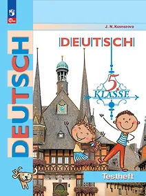 Купить Немецкий язык. 5 класс. Контрольные задания. Учебное пособие — Фото №1