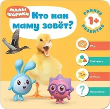 Купить Малышарики. Курс раннего развития 1+. Кто как маму зовёт? — Фото №1