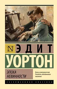 Купить Эпоха невинности (новый перевод) — Фото №1