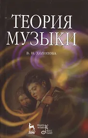 Купить Теория музыки — Фото №1