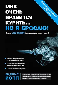 Купить Мне очень нравится курить..., но я бросаю! — Фото №1