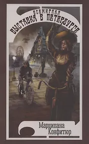 Купить Всемирная выставка в Петербурге — Фото №1