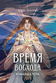 Купить Время восхода. Команда Тота — Фото №1