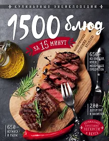 Купить 1500 блюд за 15 минут — Фото №1