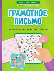 Купить Грамотное письмо. Развитие орфографического навыка. 3 класс — Фото №1