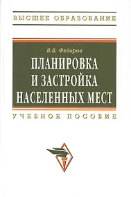 Купить Планировка и застройка населенных мест : учебное пособие — Фото №1