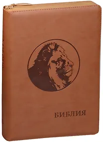 Купить Библия (Лев) (рыже-коричн.) (термовинил) (молн.) (инд.) (зол.срез) (ПИ) (V16-072-05z) — Фото №1