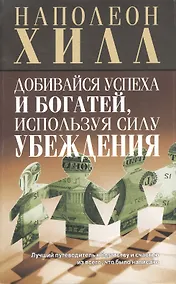 Купить Добивайся успеха и богатей, используя силу убеждения — Фото №1
