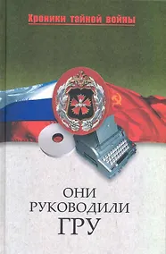 Купить Они руководили ГРУ — Фото №1