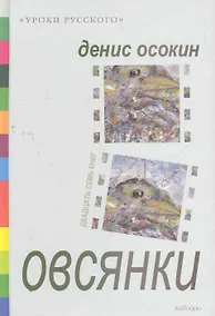 Купить Овсянки : Рассказы, повесть — Фото №1