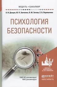 Купить Психология безопасности. Учебное пособие для академического бакалавриата — Фото №1