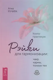 Купить Рэйки для гармонизации: чакр, кармы, тонких тел. Книга-практикум (3362) — Фото №1