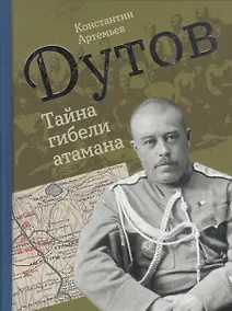 Купить Дутов. Тайна гибели атамана — Фото №1